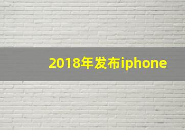 2018年发布iphone