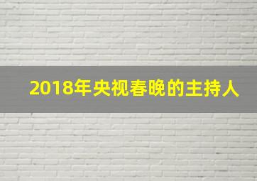 2018年央视春晚的主持人