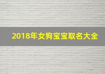 2018年女狗宝宝取名大全