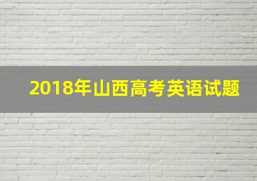 2018年山西高考英语试题