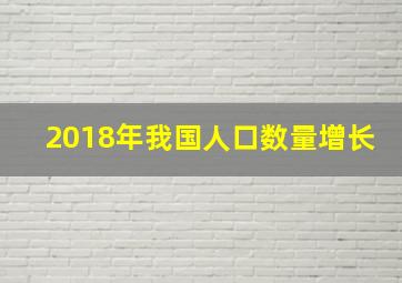 2018年我国人口数量增长