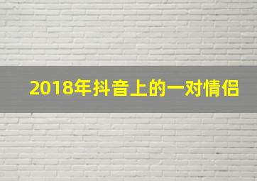 2018年抖音上的一对情侣