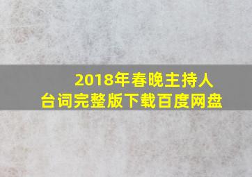 2018年春晚主持人台词完整版下载百度网盘