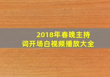 2018年春晚主持词开场白视频播放大全