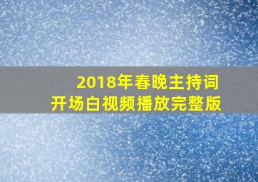 2018年春晚主持词开场白视频播放完整版