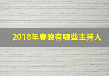 2018年春晚有哪些主持人