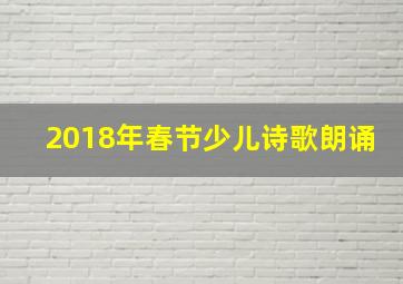 2018年春节少儿诗歌朗诵