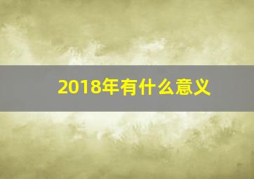 2018年有什么意义