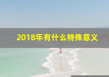 2018年有什么特殊意义