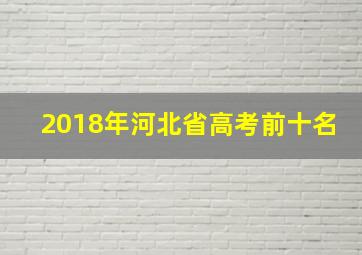 2018年河北省高考前十名