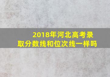 2018年河北高考录取分数线和位次线一样吗