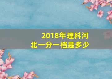 2018年理科河北一分一档是多少