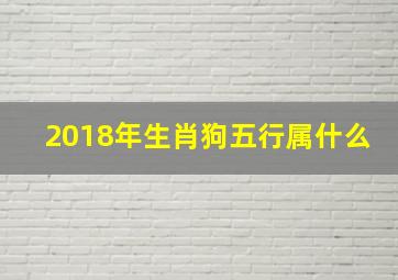 2018年生肖狗五行属什么