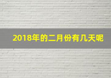 2018年的二月份有几天呢