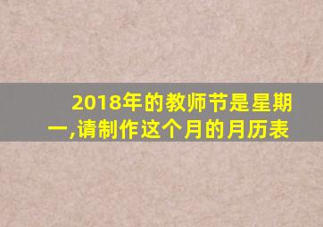 2018年的教师节是星期一,请制作这个月的月历表