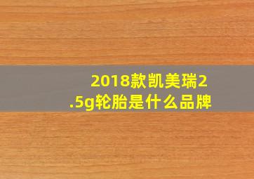 2018款凯美瑞2.5g轮胎是什么品牌