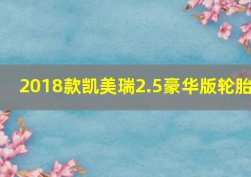 2018款凯美瑞2.5豪华版轮胎