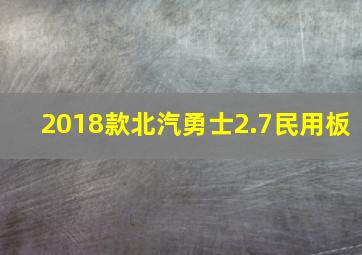 2018款北汽勇士2.7民用板