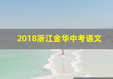 2018浙江金华中考语文