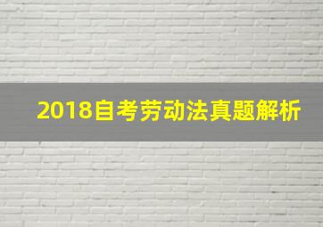 2018自考劳动法真题解析