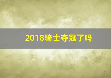 2018骑士夺冠了吗