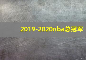 2019-2020nba总冠军