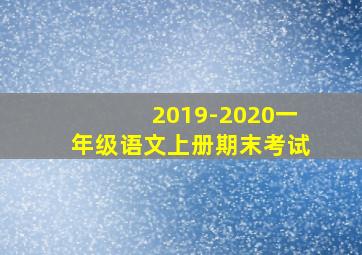 2019-2020一年级语文上册期末考试