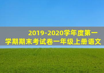 2019-2020学年度第一学期期末考试卷一年级上册语文