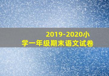 2019-2020小学一年级期末语文试卷