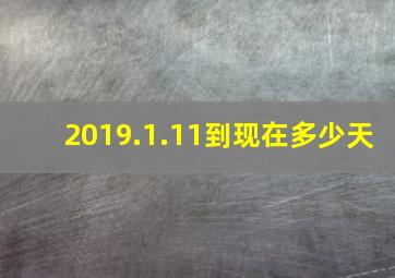 2019.1.11到现在多少天