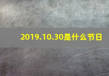 2019.10.30是什么节日