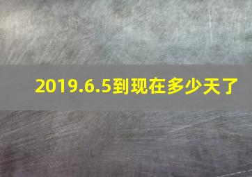 2019.6.5到现在多少天了