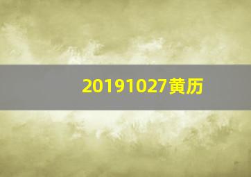 20191027黄历