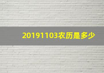 20191103农历是多少