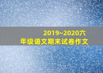 2019~2020六年级语文期末试卷作文