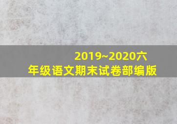 2019~2020六年级语文期末试卷部编版