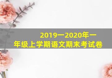 2019一2020年一年级上学期语文期末考试卷