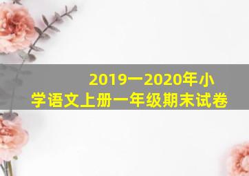 2019一2020年小学语文上册一年级期末试卷