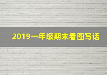 2019一年级期末看图写话