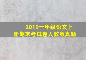 2019一年级语文上册期末考试卷人教版真题