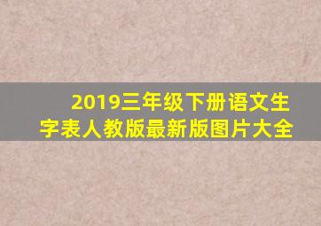 2019三年级下册语文生字表人教版最新版图片大全