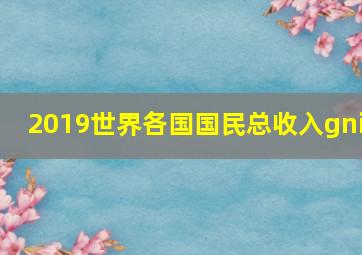 2019世界各国国民总收入gni