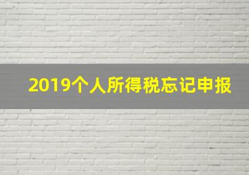 2019个人所得税忘记申报