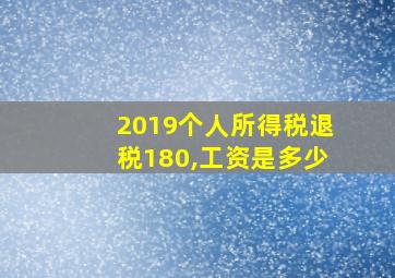 2019个人所得税退税180,工资是多少