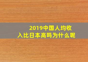 2019中国人均收入比日本高吗为什么呢