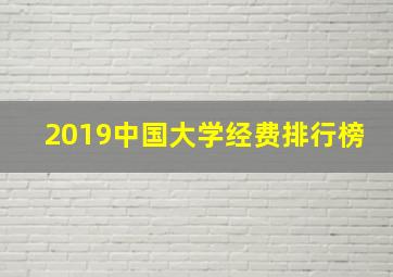 2019中国大学经费排行榜