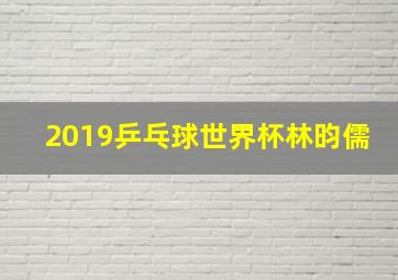 2019乒乓球世界杯林昀儒