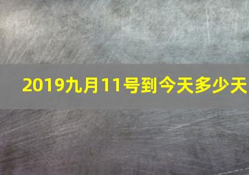 2019九月11号到今天多少天