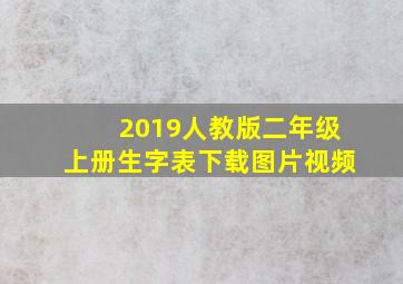 2019人教版二年级上册生字表下载图片视频