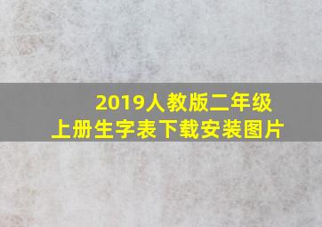 2019人教版二年级上册生字表下载安装图片